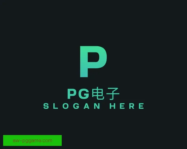 发现PG电子
